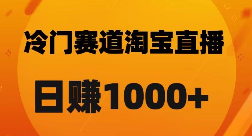 淘宝直播卡搜索黑科技，轻松实现日佣金1000+【揭秘】-创薯资源