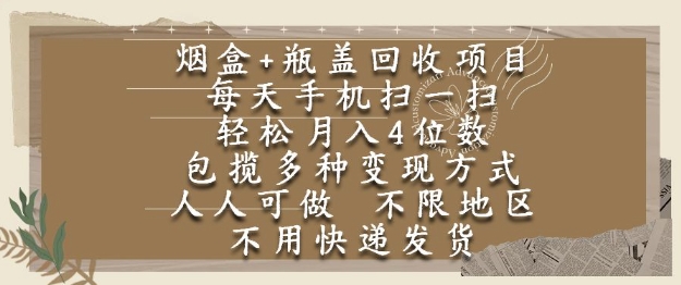 烟盒瓶盖回收项目，每天手机扫一扫，轻松月入4位数，人人可做，不限地区，不用快递【揭秘】-创薯资源