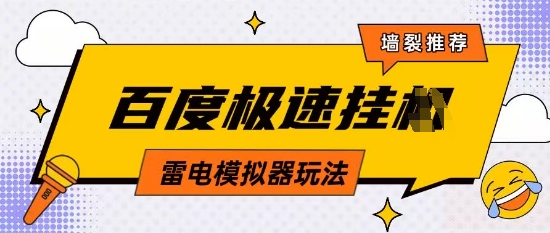 5月最新百度云机模拟器玩法无需任何成本有无电脑均可操作单号月收益2张+保底收入【揭秘】-创薯资源