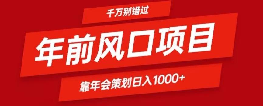 2024年前风口靠年会策划日入1000+今年千万别错过-创薯资源