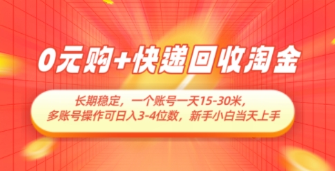 0元购+快递回收淘金，长期稳定，一个账号一天15-30米，多账号操作可日入3位数，新手小白当天上手-创薯资源