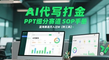 AI代写打金，PPT细分赛道SOP手册，蓝海赛道月入过W【附工具】-创薯资源