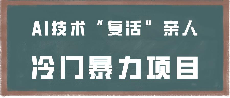 一看就会，分分钟上手制作，用AI技术“复活”亲人，冷门暴力项目-创薯资源