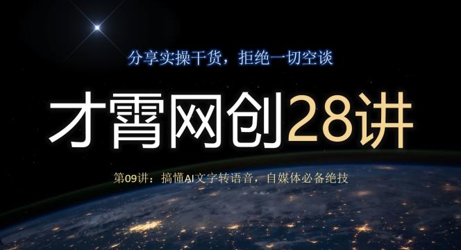 才霄网创28讲第09讲：搞懂AI文字转语音，自媒体必备绝技-创薯资源