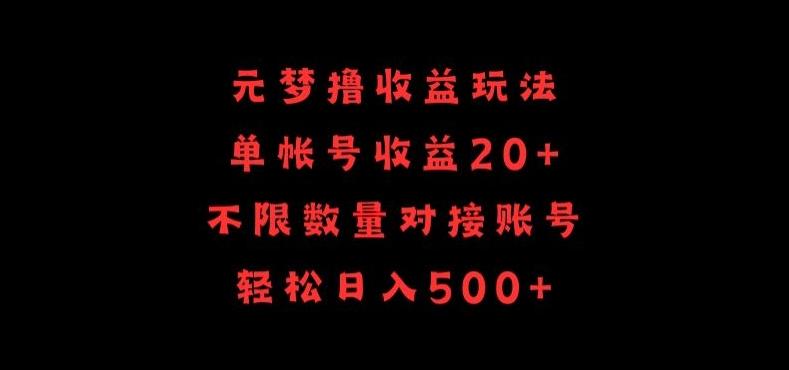 元梦撸收益玩法，单号收益20+，不限数量，对接账号，轻松日入500+【揭秘】-创薯资源