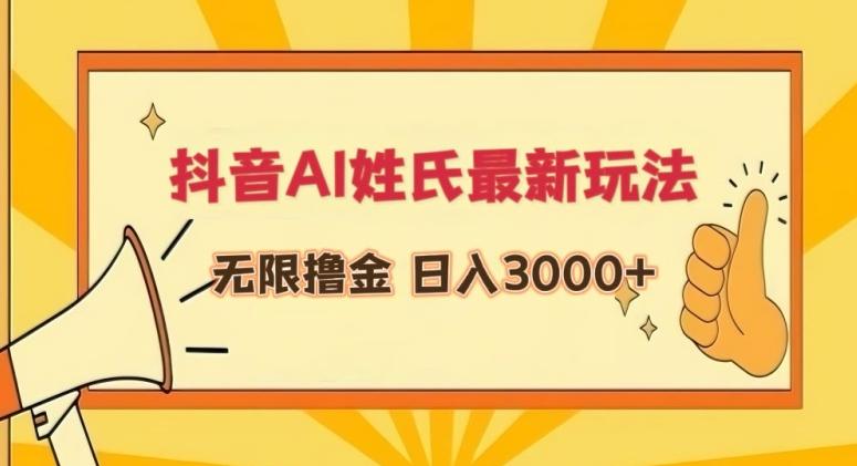 抖音AI姓氏最新玩法，无限撸金，日入3000+【揭秘】-创薯资源