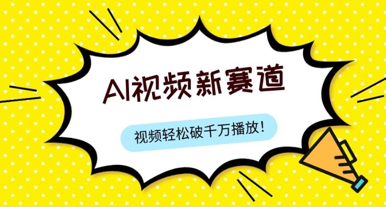 最新ai视频赛道，纯搬运AI处理，可过视频号、中视频原创，单视频热度上千万-创薯资源
