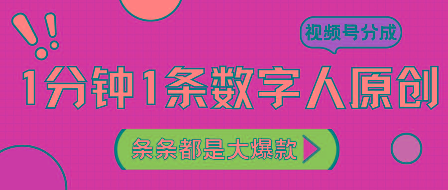 2024最新不露脸超火视频号分成计划，数字人原创日入3000+-创薯资源