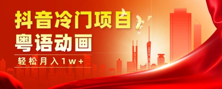 抖音冷门项目，粤语动画，作品制作简单，轻松月入1w+-创薯资源