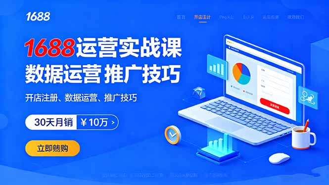 1688运营实战课：开店注册、数据运营、推广技巧，30天月销破10万+-创薯资源