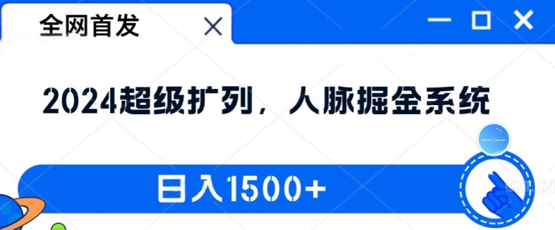 全网首发：2024超级扩列，人脉掘金系统，日入1.5k【揭秘】-创薯资源