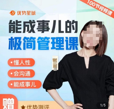 崔璀职场-能成事儿的极简管理课，懂人性，会沟通，能成事儿-创薯资源