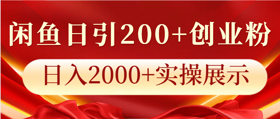 闲鱼日引200+创业粉，日入2000+实操展示-创薯资源
