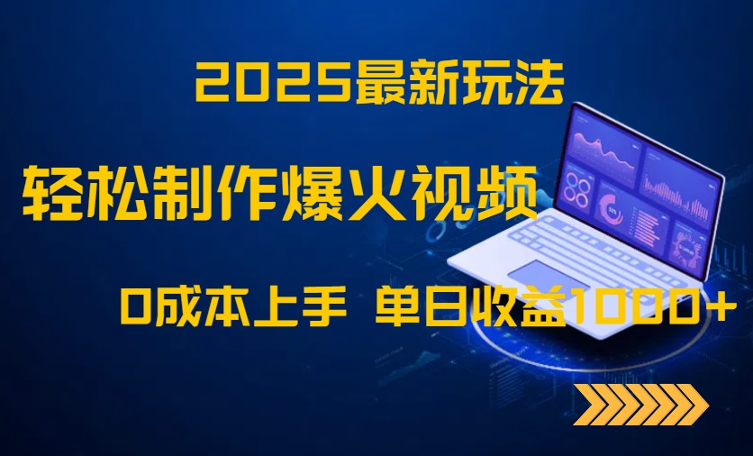 2025最新玩法！轻松制作爆火视频，0成本上手，单日收益1000+-创薯资源