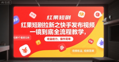 红果短剧拉新之快手发布视频一镜到底全流程教学，拉新1个最高12块，收益给力，操作简单-创薯资源