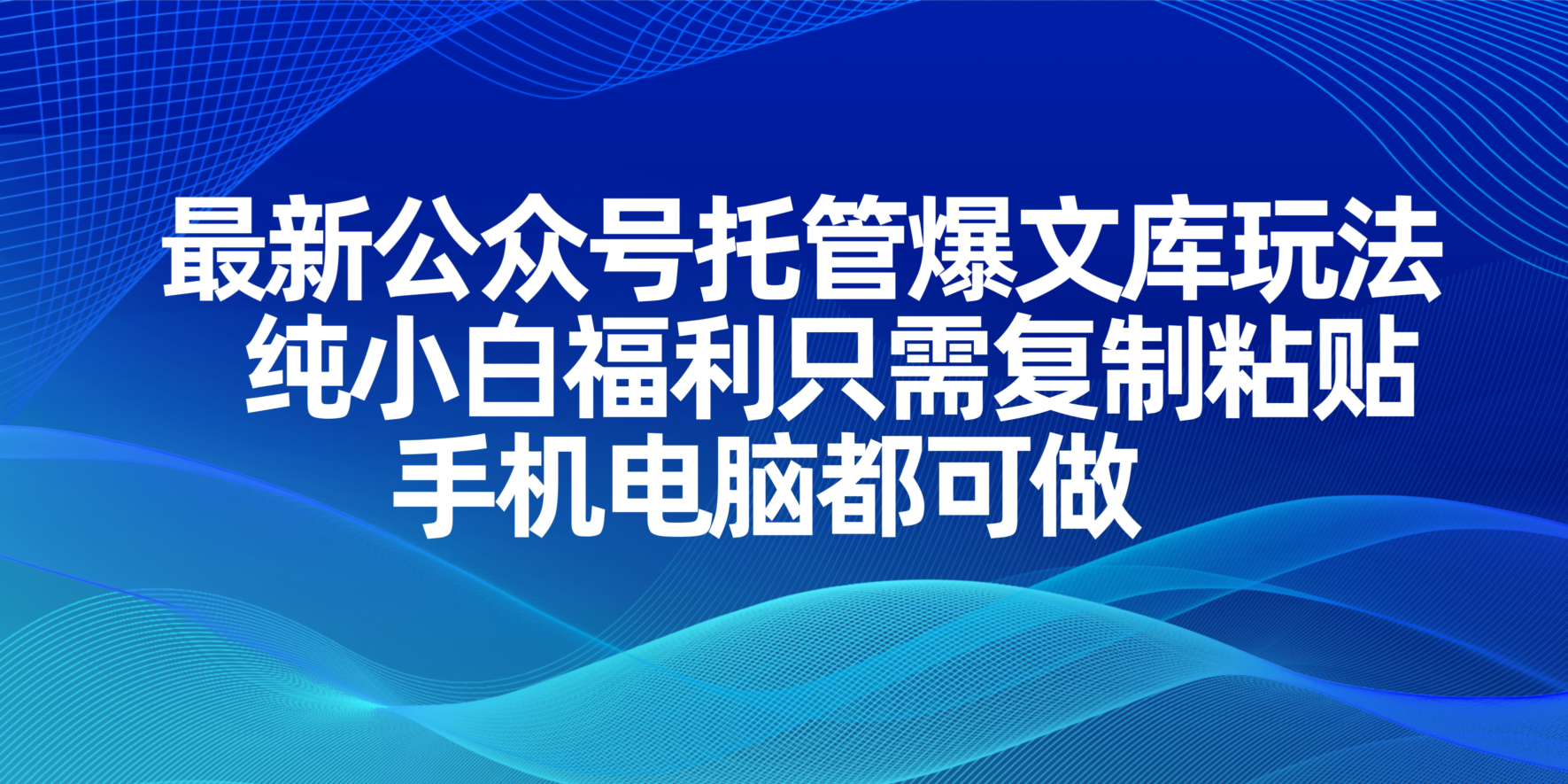 最新公众号托管爆文库玩法，纯小白福利只需复制粘贴，手机电脑都可做-创薯资源