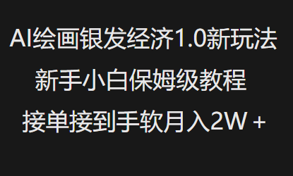 AI绘画银发经济1.0最新玩法，新手小白保姆级教程接单接到手软月入1W-创薯资源