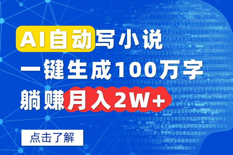 AI自动写小说，一键生成100万字，躺赚月入2W+-创薯资源