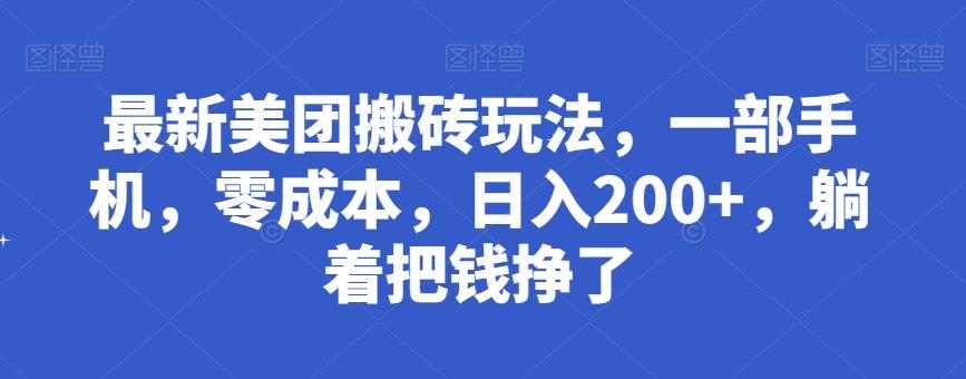 最新美团搬砖玩法，一部手机，零成本，日入200+，躺着把钱挣了-创薯资源