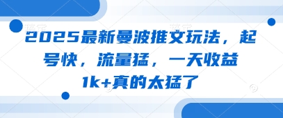 2025最新曼波推文玩法，起号快，流量猛，一天收益1k+真的太猛了-创薯资源