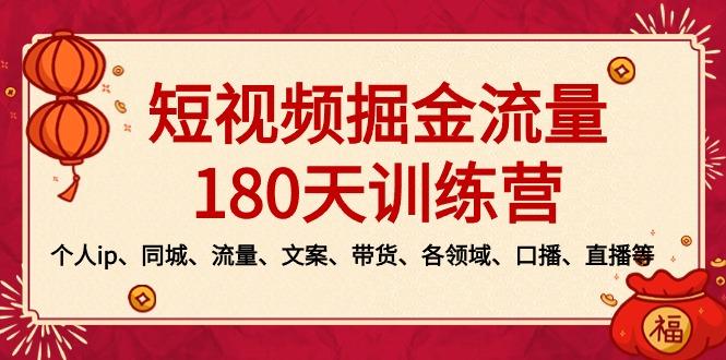 短视频-掘金流量180天训练营，个人ip、同城、流量、文案、带货、各领域…-创薯资源