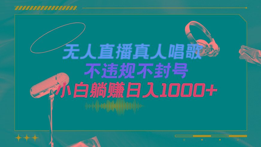 (9622期)抖音24小时无人直播音乐，不违规，不封号纯撸音浪，小白实操当天日入1000+-创薯资源