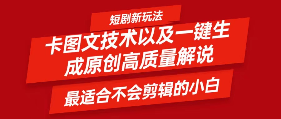 短剧卡图文技术，一键生成高质量解说视频，最适合小白玩的技术，轻松日入500＋-创薯资源