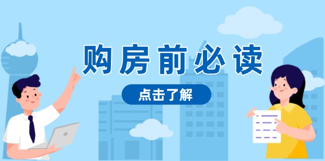 购房前必读，本文揭秘房产市场深浅，助你明智决策，稳妥赚钱两不误-创薯资源