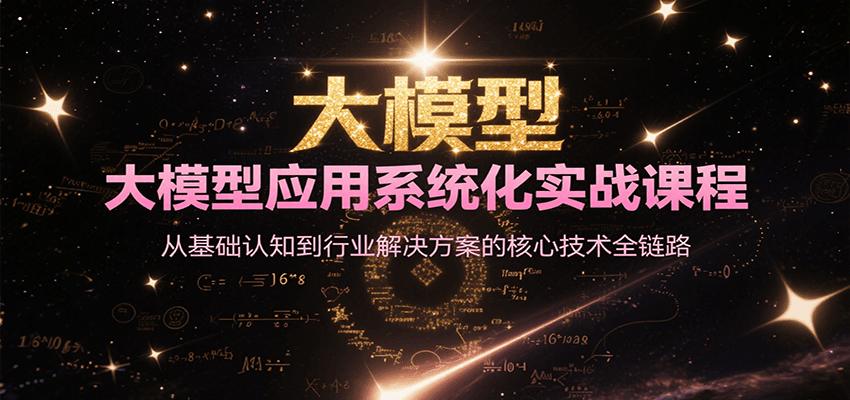 大模型应用系统化实战课程，从基础认知到行业解决方案的核心技术全链路-创薯资源