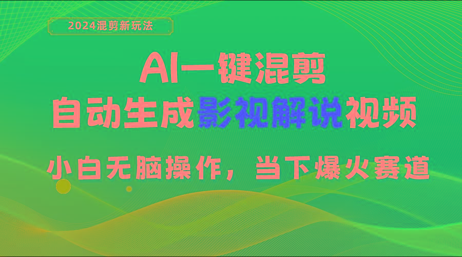 AI一键混剪，自动生成影视解说视频 小白无脑操作，当下各个平台的爆火赛道-创薯资源