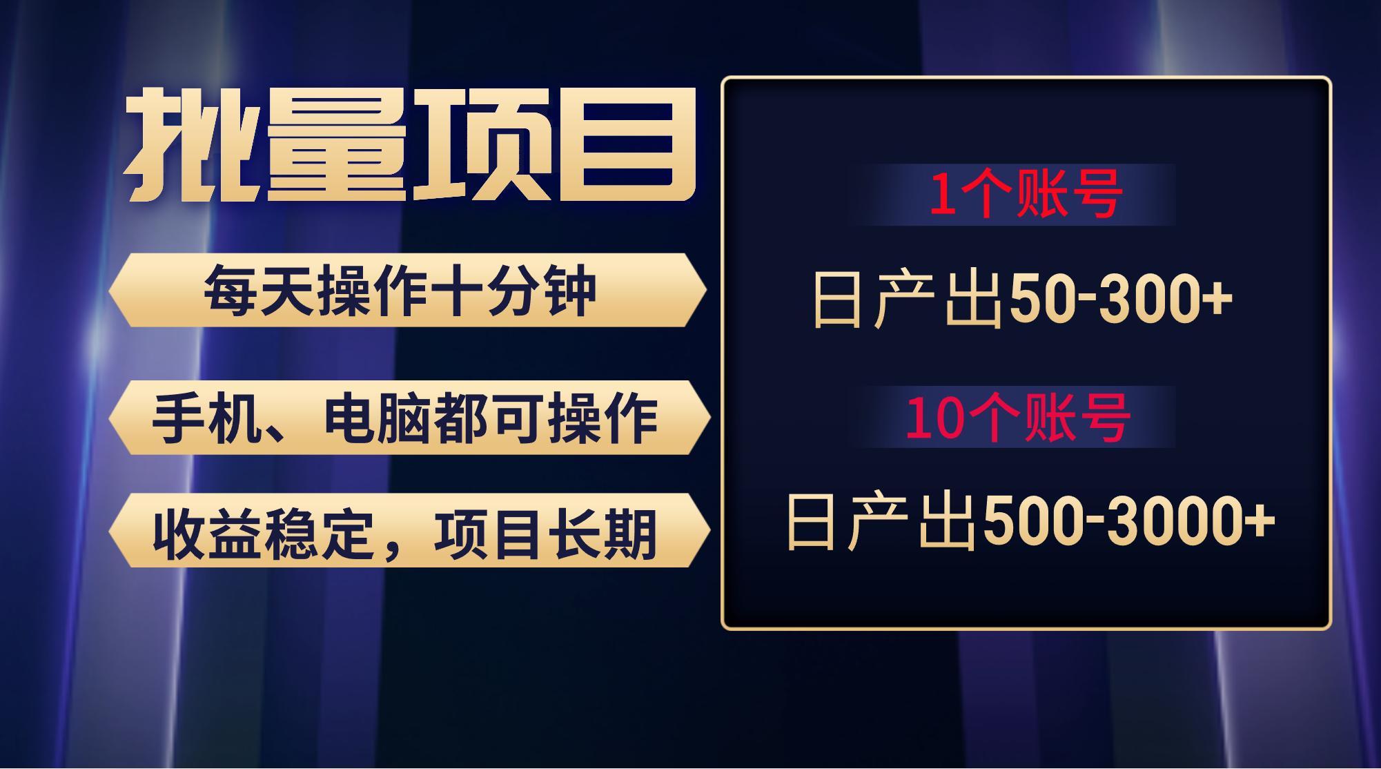 红利项目稳定月入过万，无脑操作好上手，轻松日入300+-创薯资源