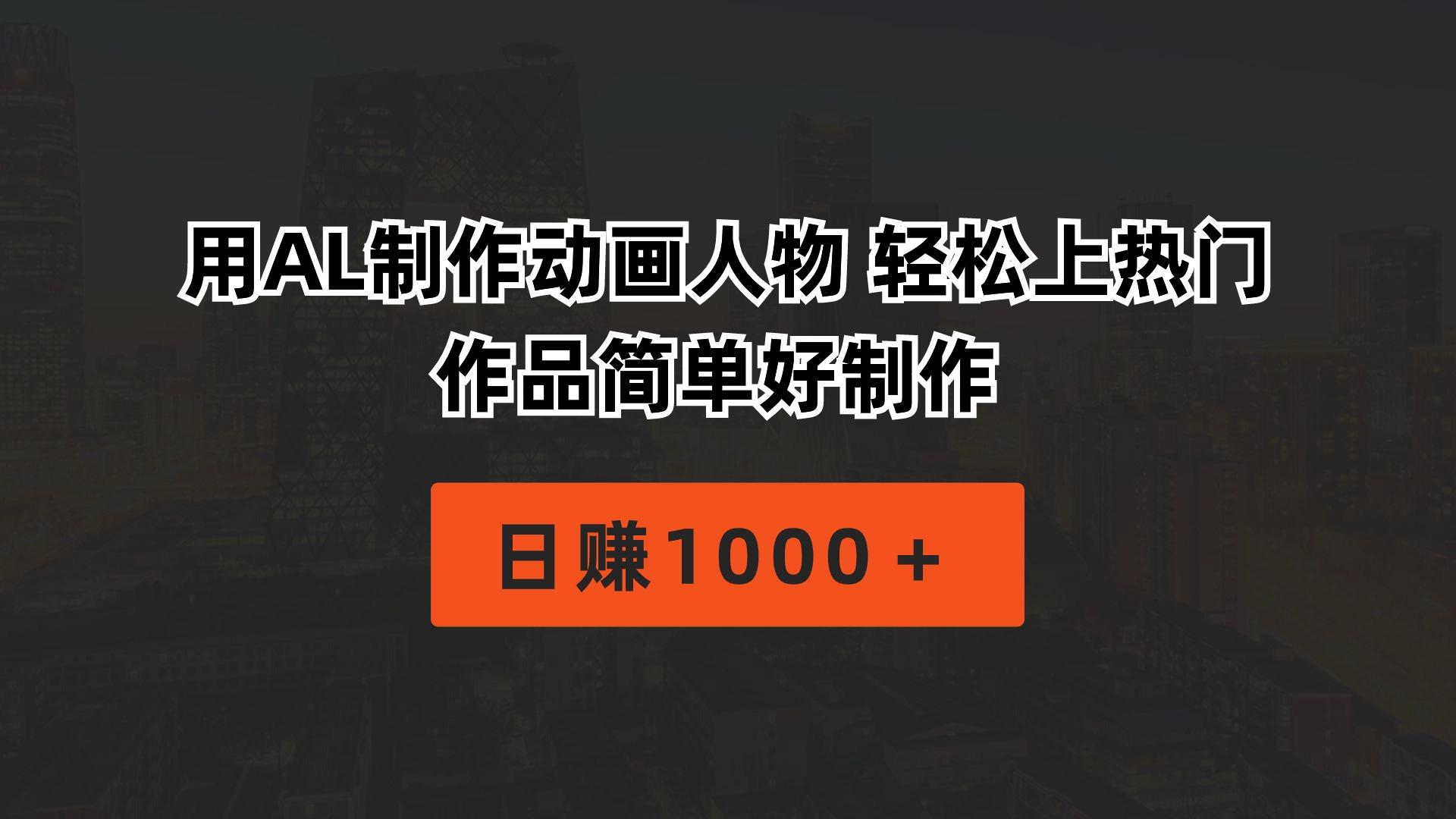 用AL制作动画人物 轻松上热门 作品简单好制作  日赚1000＋-创薯资源
