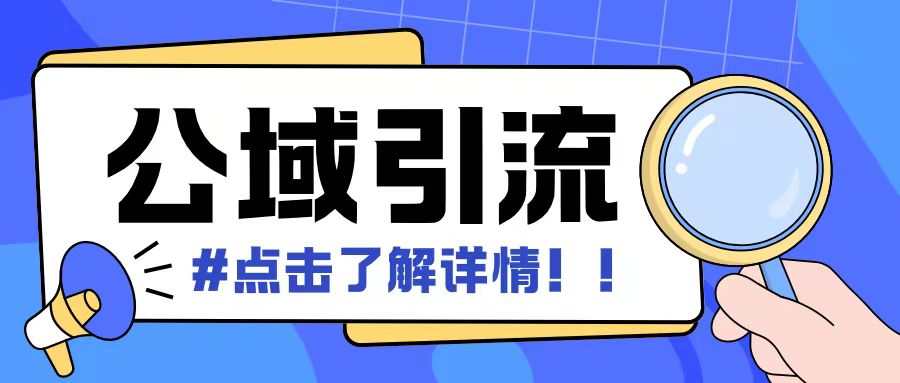 全公域平台，引流创业粉自热模版玩法，号称日引500+创业粉可矩阵操作-创薯资源