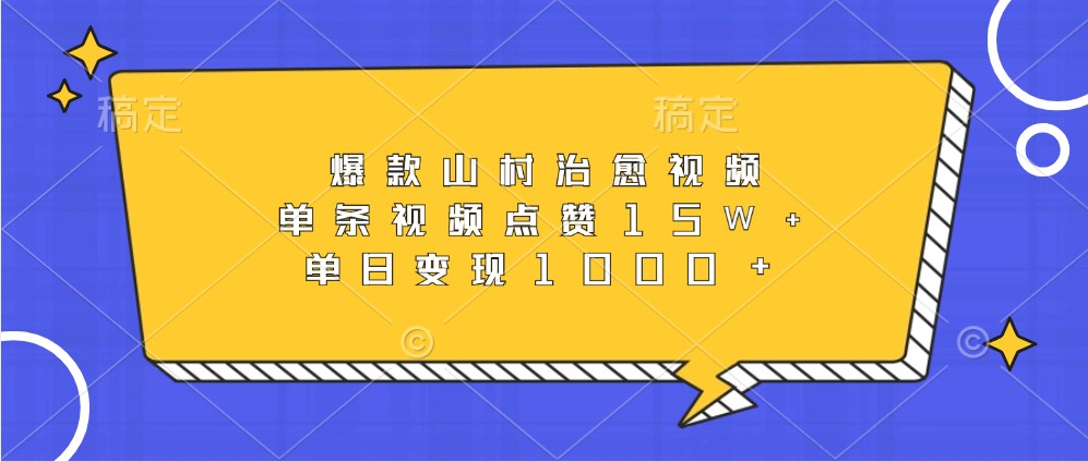 爆款山村治愈视频，单条视频点赞15W+，单日变现1000+-创薯资源