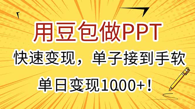 用豆包做PPT，快速变现，单子接到手软，单日变现1000+！-创薯资源