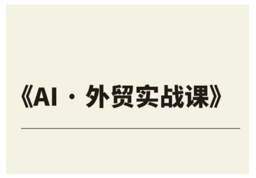 外贸ChatGPT实战课程，帮助外贸企业实现业绩翻倍-创薯资源