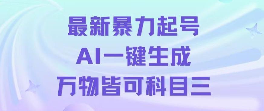 最新暴力起号方式，利用AI一键生成科目三跳舞视频，单条作品突破500万播放【揭秘】-创薯资源