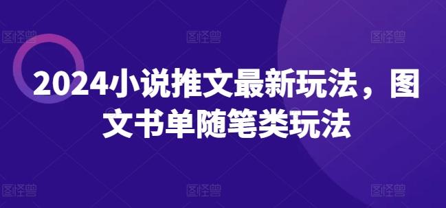 2024小说推文最新玩法，图文书单随笔类玩法-创薯资源
