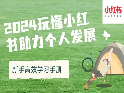 2024玩懂小红书助力个人发展(新手高效学习手册)-创薯资源