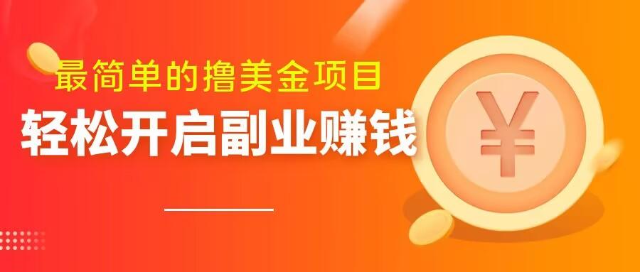 最简单无脑的撸美金项目，操作简单会打字就行，迅速上车【揭秘】-创薯资源