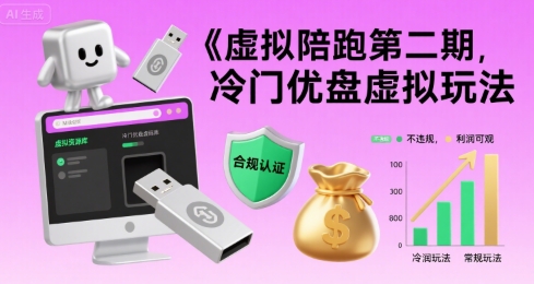 虚拟陪跑第二期，冷门优盘虚拟玩法，不违规，利润可观-创薯资源