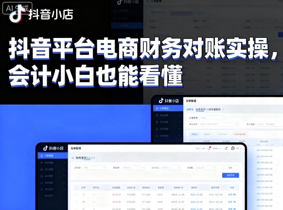 抖音平台电商财务对账实操，会计小白也能看懂的-创薯资源