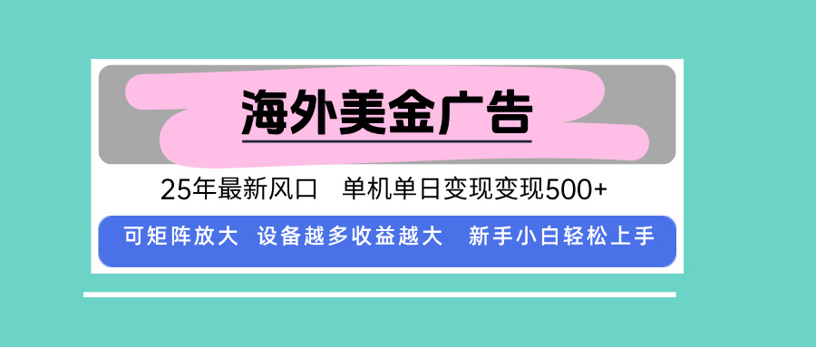 最新海外广告美金，全自动挂机，单机单日500+，可矩阵放大，新手小白轻…-创薯资源