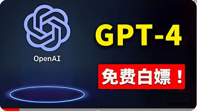 免費使用GPT-4 的方法！ 一分錢不花，白嫖 ChatGPT专业版、DALL·E 3等-创薯资源