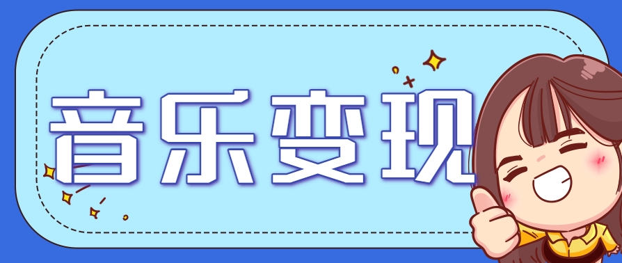 2025音乐号赚钱攻略：操作简单，日入200+不是梦(附详细操作教程)-创薯资源
