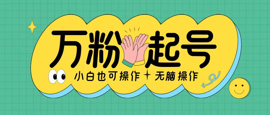 无脑涨万粉方法，2天必起千粉，单日收益2张，小白轻松上手【揭秘】-创薯资源