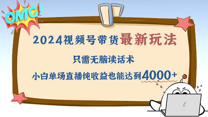 2024视频号最新玩法，只需无脑读话术，小白单场直播纯收益也能达到4000+-创薯资源