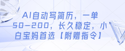 AI自动写简历，一单50-200，长久稳定，小白宝妈首选【附赠指令】-创薯资源