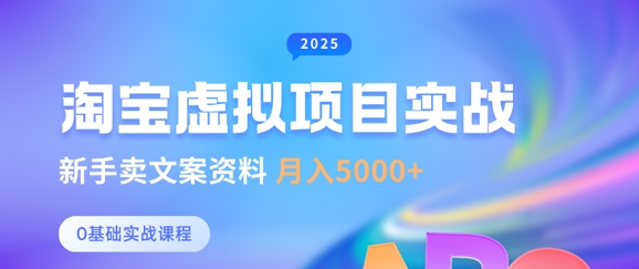 淘宝虚拟项目垂直玩法，新手卖文案资料，月入5k+-创薯资源