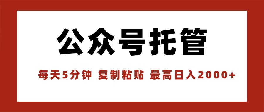 【公众号托管 】我提供文章，你领取发布，每天10分钟，最高躺赚1W-创薯资源